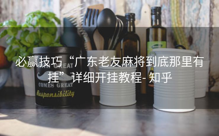 必赢技巧“广东老友麻将到底那里有挂”详细开挂教程- 知乎 必赢技巧“广东老友麻将到底那里有挂”详细开挂教程- 知乎