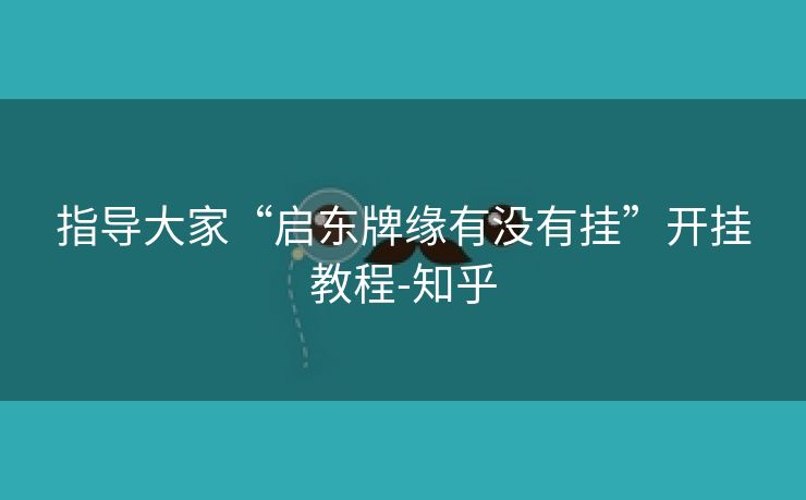 指导大家“启东牌缘有没有挂”开挂教程-知乎 指导大家“启东牌缘有没有挂”开挂教程-知乎