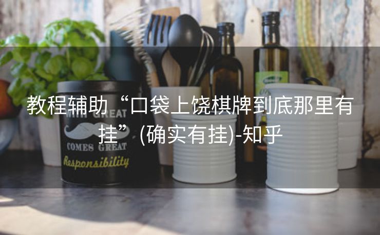 教程辅助“口袋上饶棋牌到底那里有挂”(确实有挂)-知乎 教程辅助“口袋上饶棋牌到底那里有挂”(确实有挂)-知乎
