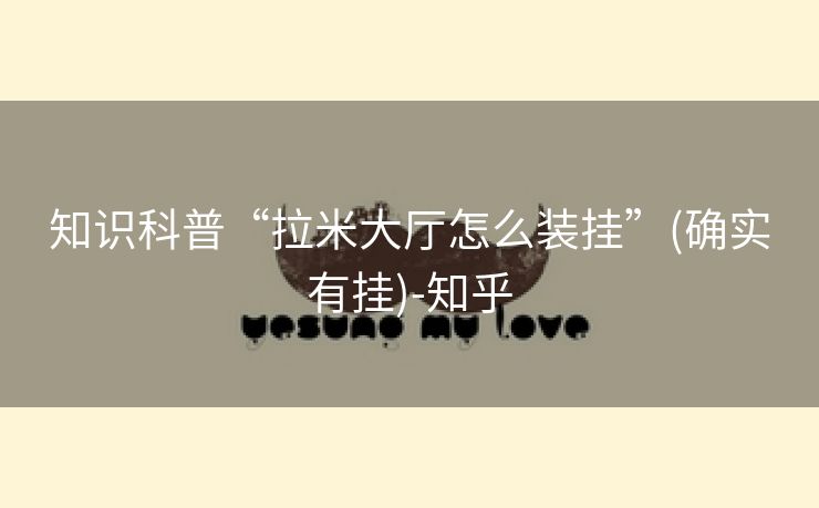 知识科普“拉米大厅怎么装挂”(确实有挂)-知乎 知识科普“拉米大厅怎么装挂”(确实有挂)-知乎