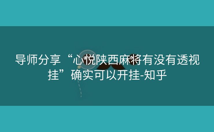 导师分享“心悦陕西麻将有没有透视挂”确实可以开挂-知乎 导师分享“心悦陕西麻将有没有透视挂”确实可以开挂-知乎