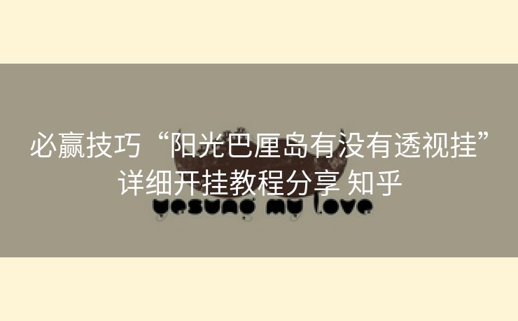 必赢技巧“阳光巴厘岛有没有透视挂”详细开挂教程分享 知乎 必赢技巧“阳光巴厘岛有没有透视挂”详细开挂教程分享 知乎