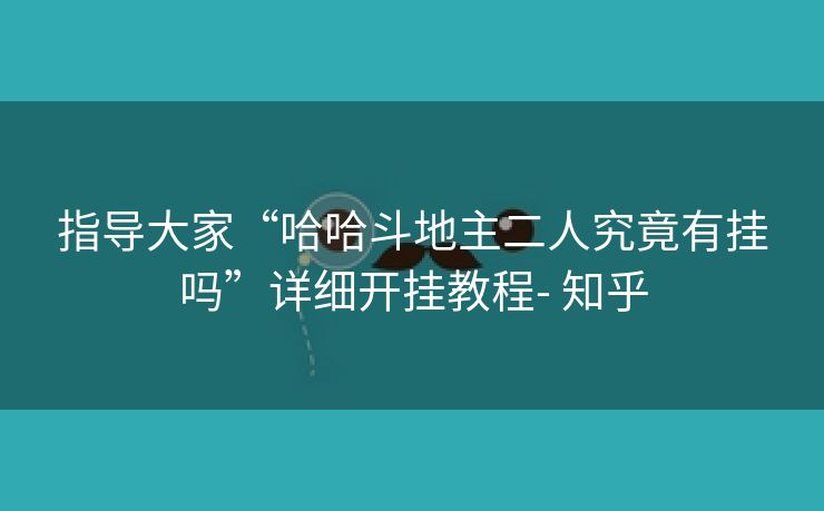 指导大家“哈哈斗地主二人究竟有挂吗”详细开挂教程- 知乎 指导大家“哈哈斗地主二人究竟有挂吗”详细开挂教程- 知乎