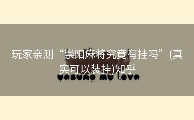 玩家亲测“崇阳麻将究竟有挂吗”(真实可以装挂)知乎 玩家亲测“崇阳麻将究竟有挂吗”(真实可以装挂)知乎