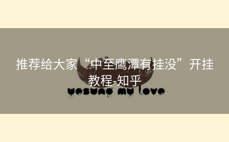 推荐给大家“中至鹰潭有挂没”开挂教程-知乎 推荐给大家“中至鹰潭有挂没”开挂教程-知乎