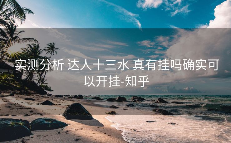  实测分析 达人十三水 真有挂吗确实可以开挂-知乎