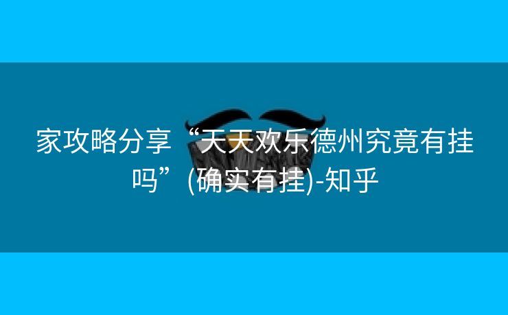 家攻略分享“天天欢乐德州究竟有挂吗”(确实有挂)-知乎