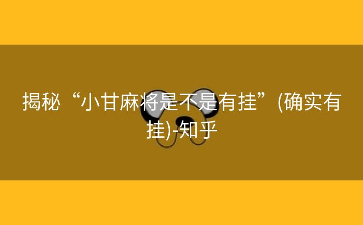 揭秘“小甘麻将是不是有挂”(确实有挂)-知乎 揭秘“小甘麻将是不是有挂”(确实有挂)-知乎