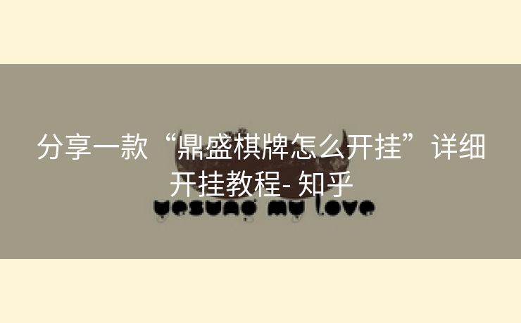 分享一款“鼎盛棋牌怎么开挂”详细开挂教程- 知乎