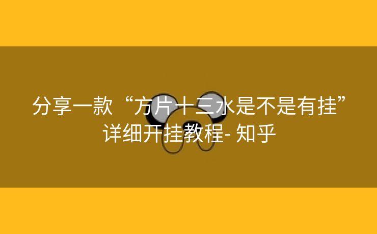 分享一款“方片十三水是不是有挂”详细开挂教程- 知乎 分享一款“方片十三水是不是有挂”详细开挂教程- 知乎