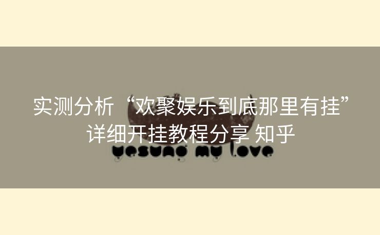 实测分析“欢聚娱乐到底那里有挂”详细开挂教程分享 知乎 实测分析“欢聚娱乐到底那里有挂”详细开挂教程分享 知乎