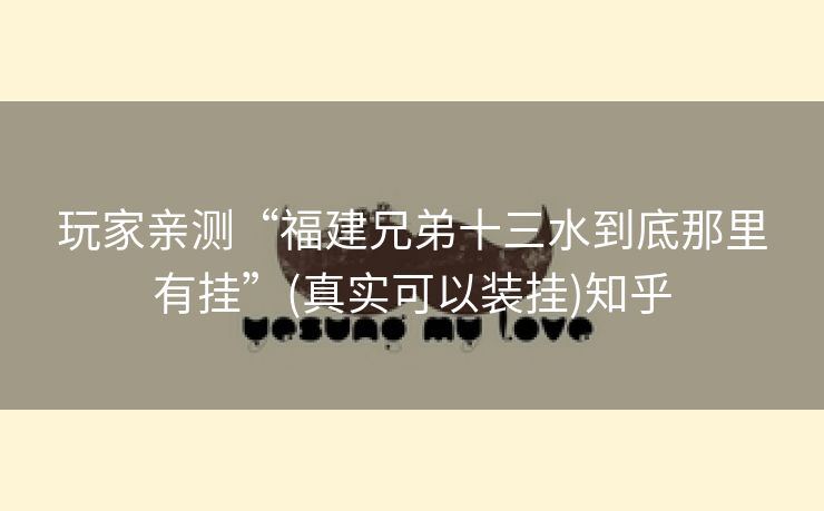 玩家亲测“福建兄弟十三水到底那里有挂”(真实可以装挂)知乎 玩家亲测“福建兄弟十三水到底那里有挂”(真实可以装挂)知乎