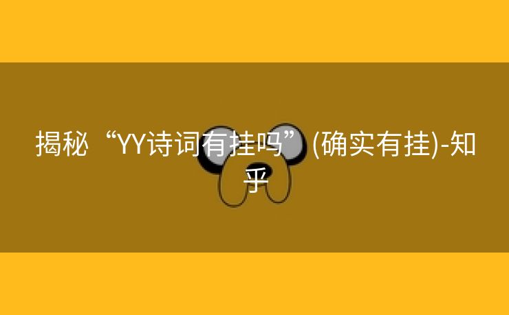 揭秘“YY诗词有挂吗”(确实有挂)-知乎 揭秘“YY诗词有挂吗”(确实有挂)-知乎