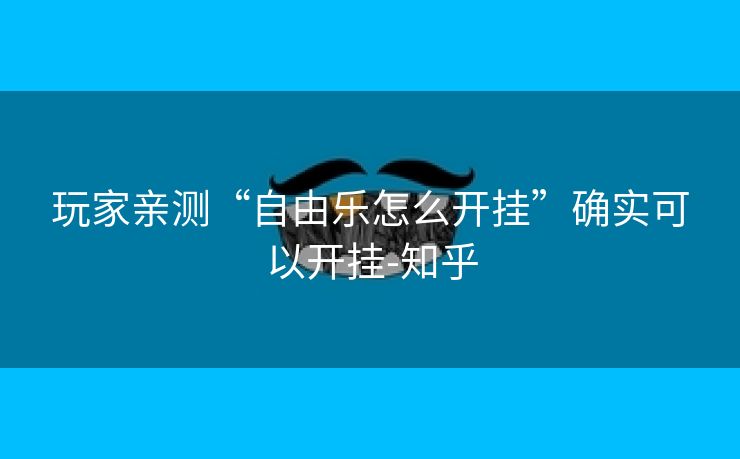 玩家亲测“自由乐怎么开挂”确实可以开挂-知乎 玩家亲测“自由乐怎么开挂”确实可以开挂-知乎