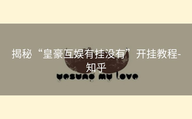 揭秘“皇豪互娱有挂没有”开挂教程-知乎 揭秘“皇豪互娱有挂没有”开挂教程-知乎