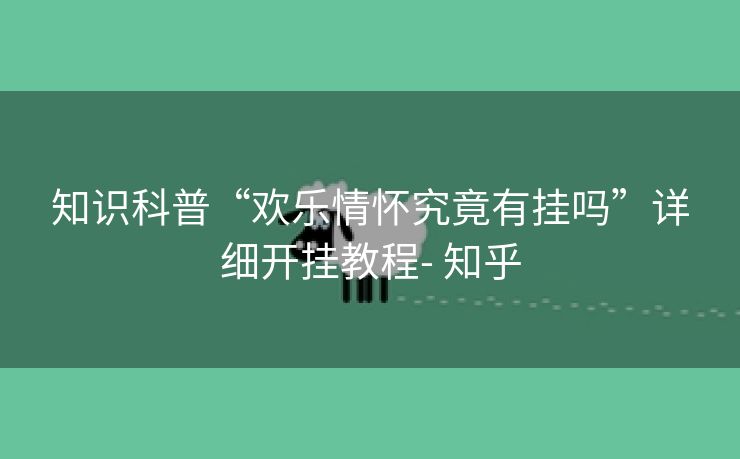 知识科普“欢乐情怀究竟有挂吗”详细开挂教程- 知乎