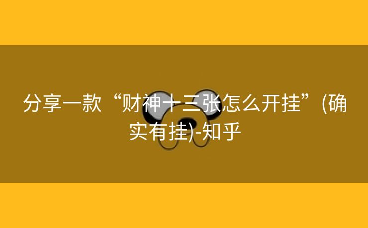分享一款“财神十三张怎么开挂”(确实有挂)-知乎 分享一款“财神十三张怎么开挂”(确实有挂)-知乎