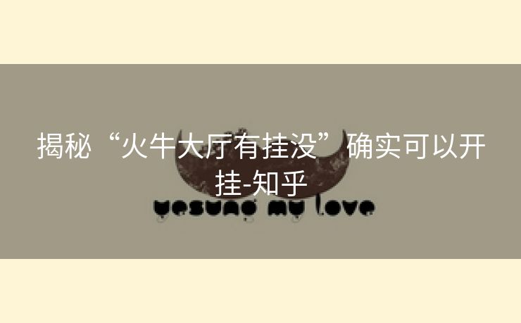 揭秘“火牛大厅有挂没”确实可以开挂-知乎 揭秘“火牛大厅有挂没”确实可以开挂-知乎