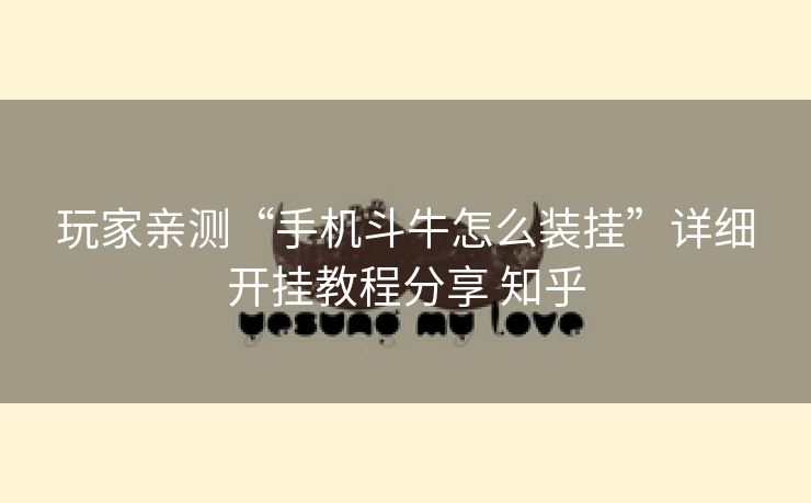 玩家亲测“手机斗牛怎么装挂”详细开挂教程分享 知乎 玩家亲测“手机斗牛怎么装挂”详细开挂教程分享 知乎