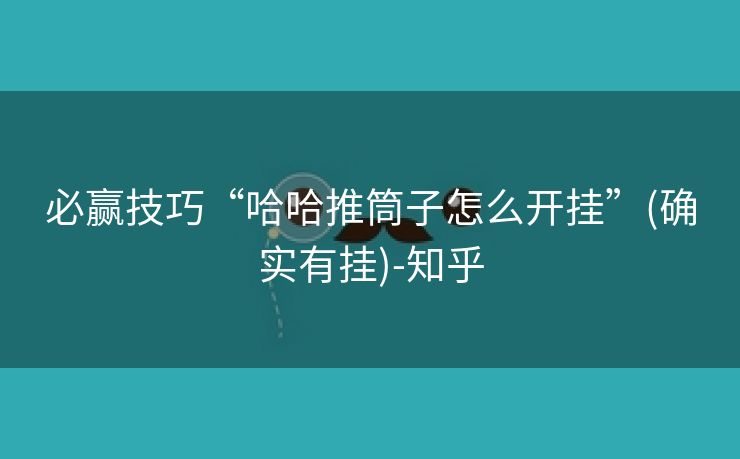 必赢技巧“哈哈推筒子怎么开挂”(确实有挂)-知乎 必赢技巧“哈哈推筒子怎么开挂”(确实有挂)-知乎