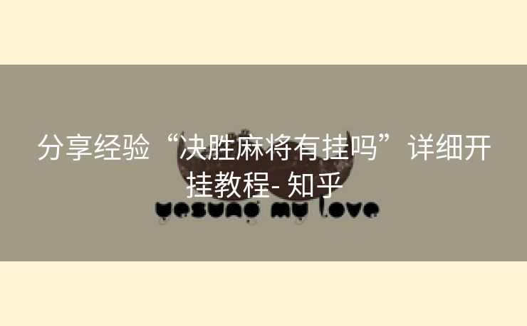分享经验“决胜麻将有挂吗”详细开挂教程- 知乎 分享经验“决胜麻将有挂吗”详细开挂教程- 知乎