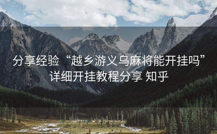 分享经验“越乡游义乌麻将能开挂吗”详细开挂教程分享 知乎 分享经验“越乡游义乌麻将能开挂吗”详细开挂教程分享 知乎