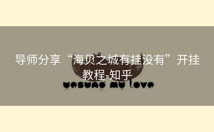 导师分享“海贝之城有挂没有”开挂教程-知乎 导师分享“海贝之城有挂没有”开挂教程-知乎