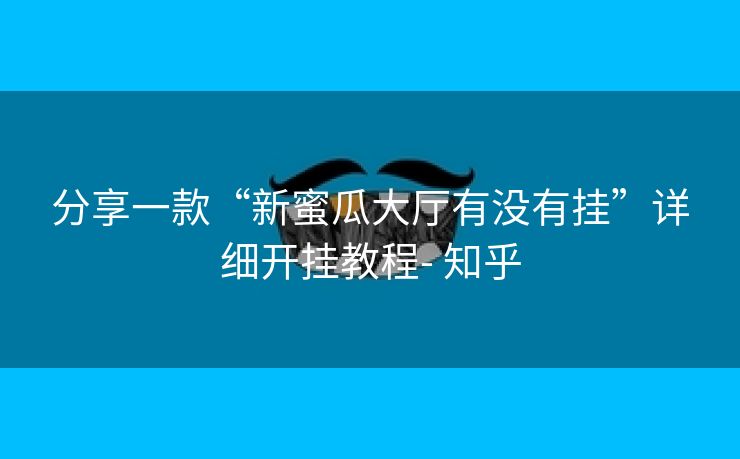 分享一款“新蜜瓜大厅有没有挂”详细开挂教程- 知乎