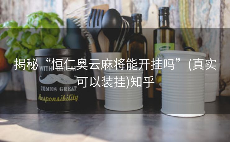 揭秘“恒仁奥云麻将能开挂吗”(真实可以装挂)知乎 揭秘“恒仁奥云麻将能开挂吗”(真实可以装挂)知乎