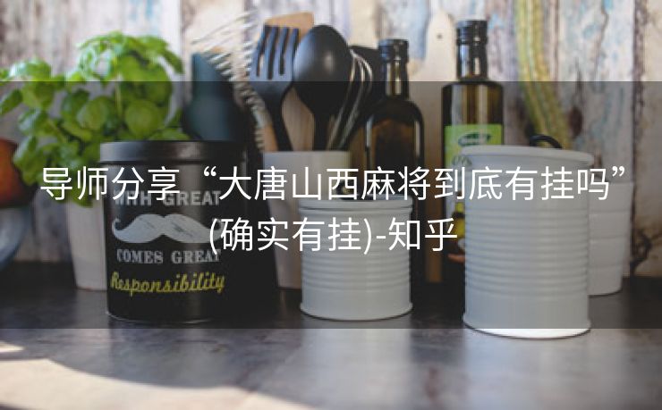 导师分享“大唐山西麻将到底有挂吗”(确实有挂)-知乎 导师分享“大唐山西麻将到底有挂吗”(确实有挂)-知乎