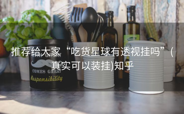 推荐给大家“吃货星球有透视挂吗”(真实可以装挂)知乎 推荐给大家“吃货星球有透视挂吗”(真实可以装挂)知乎