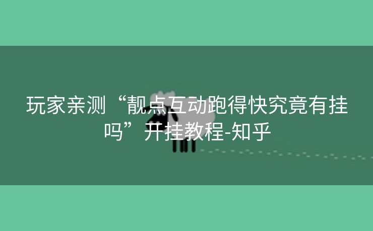 玩家亲测“靓点互动跑得快究竟有挂吗”开挂教程-知乎 玩家亲测“靓点互动跑得快究竟有挂吗”开挂教程-知乎