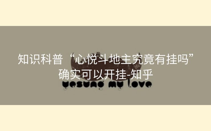 知识科普“心悦斗地主究竟有挂吗”确实可以开挂-知乎 知识科普“心悦斗地主究竟有挂吗”确实可以开挂-知乎