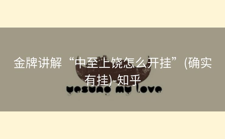 金牌讲解“中至上饶怎么开挂”(确实有挂)-知乎 金牌讲解“中至上饶怎么开挂”(确实有挂)-知乎