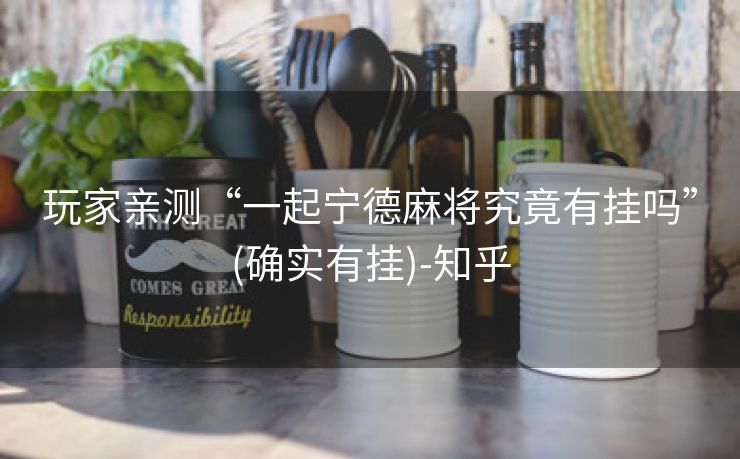 玩家亲测“一起宁德麻将究竟有挂吗”(确实有挂)-知乎 玩家亲测“一起宁德麻将究竟有挂吗”(确实有挂)-知乎