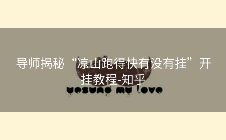 导师揭秘“凉山跑得快有没有挂”开挂教程-知乎 导师揭秘“凉山跑得快有没有挂”开挂教程-知乎