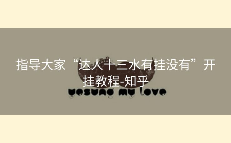 指导大家“达人十三水有挂没有”开挂教程-知乎 指导大家“达人十三水有挂没有”开挂教程-知乎