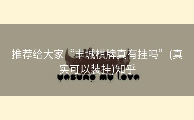 推荐给大家“丰城棋牌真有挂吗”(真实可以装挂)知乎