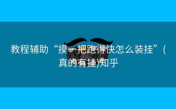 教程辅助“摸一把跑得快怎么装挂”(真的有挂)知乎 教程辅助“摸一把跑得快怎么装挂”(真的有挂)知乎