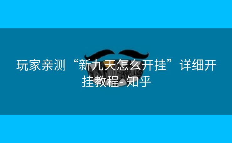 玩家亲测“新九天怎么开挂”详细开挂教程- 知乎 玩家亲测“新九天怎么开挂”详细开挂教程- 知乎