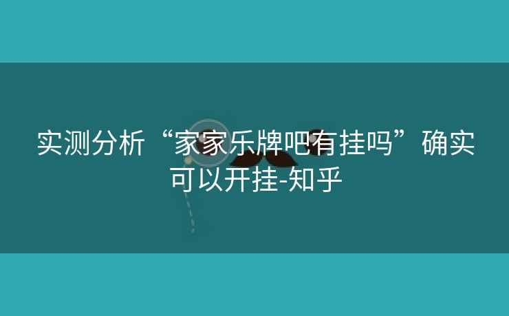 实测分析“家家乐牌吧有挂吗”确实可以开挂-知乎 实测分析“家家乐牌吧有挂吗”确实可以开挂-知乎