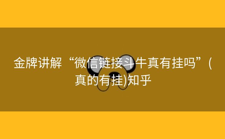 金牌讲解“微信链接斗牛真有挂吗”(真的有挂)知乎