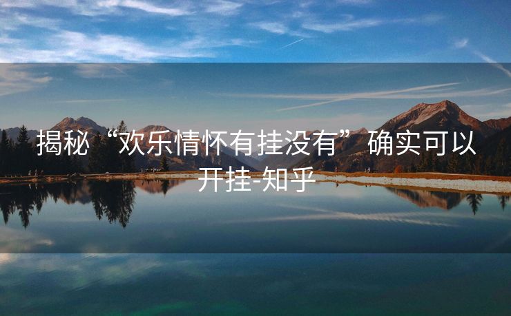 揭秘“欢乐情怀有挂没有”确实可以开挂-知乎