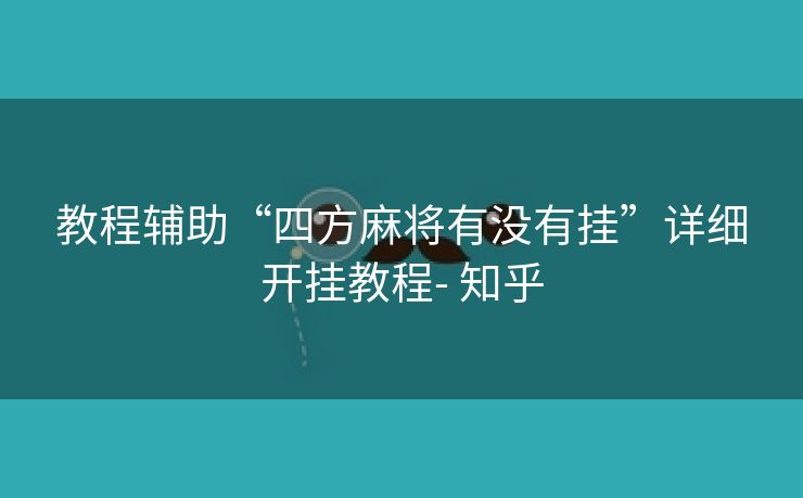 教程辅助“四方麻将有没有挂”详细开挂教程- 知乎 教程辅助“四方麻将有没有挂”详细开挂教程- 知乎