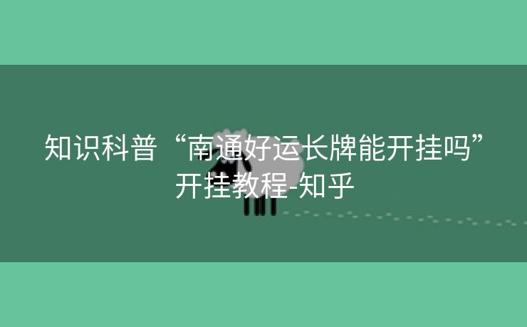 知识科普“南通好运长牌能开挂吗”开挂教程-知乎 知识科普“南通好运长牌能开挂吗”开挂教程-知乎