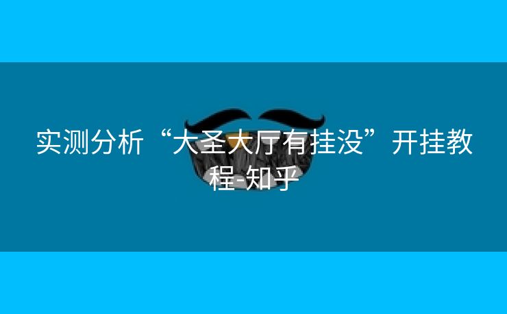 实测分析“大圣大厅有挂没”开挂教程-知乎 实测分析“大圣大厅有挂没”开挂教程-知乎