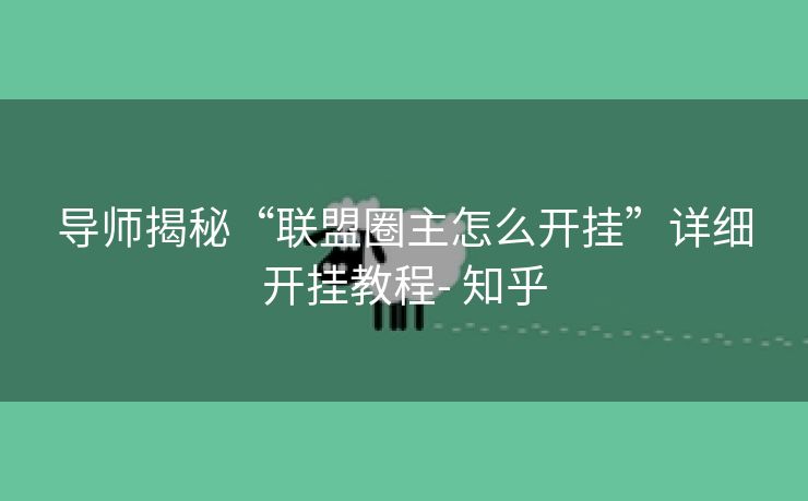 导师揭秘“联盟圈主怎么开挂”详细开挂教程- 知乎 导师揭秘“联盟圈主怎么开挂”详细开挂教程- 知乎