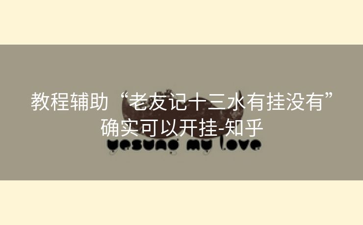 教程辅助“老友记十三水有挂没有”确实可以开挂-知乎 教程辅助“老友记十三水有挂没有”确实可以开挂-知乎