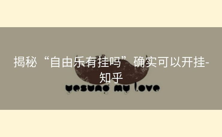 揭秘“自由乐有挂吗”确实可以开挂-知乎