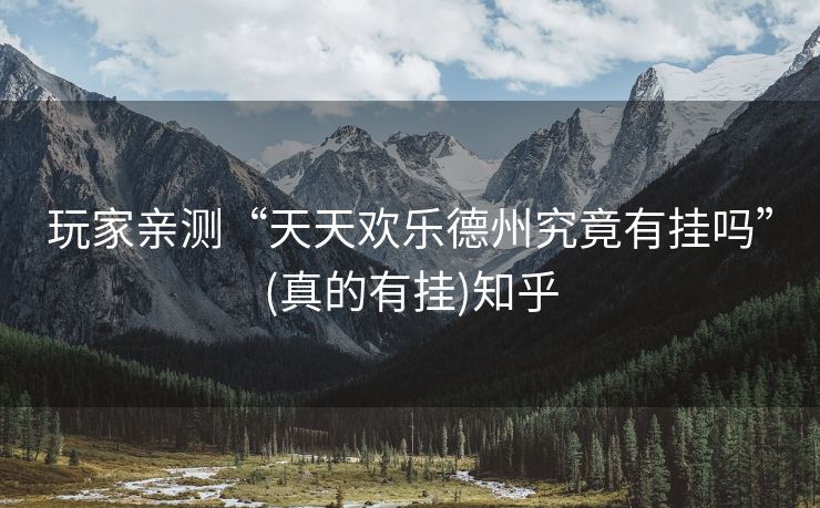 玩家亲测“天天欢乐德州究竟有挂吗”(真的有挂)知乎 玩家亲测“天天欢乐德州究竟有挂吗”(真的有挂)知乎